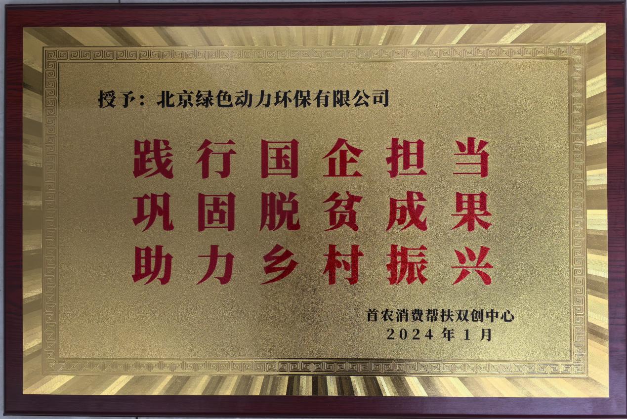助力墟落振兴 北京市消耗帮扶双创中心赠匾致谢人生就是搏
