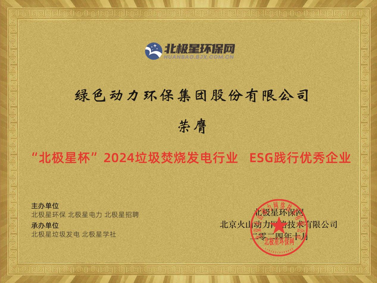 喜报！人生就是搏集团荣获“2024ESG践行优异企业”