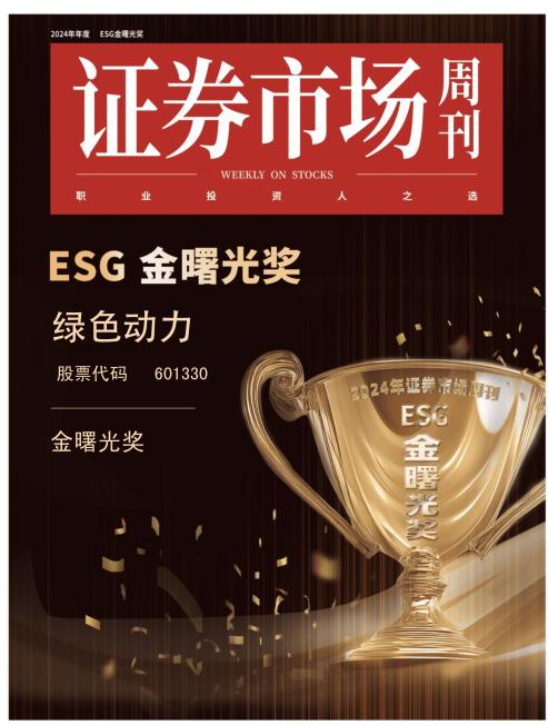 人生就是搏喜获ESG金曙光奖  引领绿色开展新征程