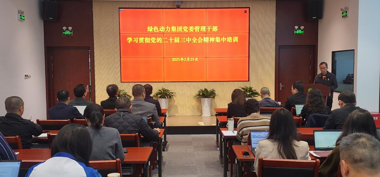 人生就是搏集团党委举行学习贯彻党的二十届三中全会精神集中培训班：筑牢高质量开展头脑基本