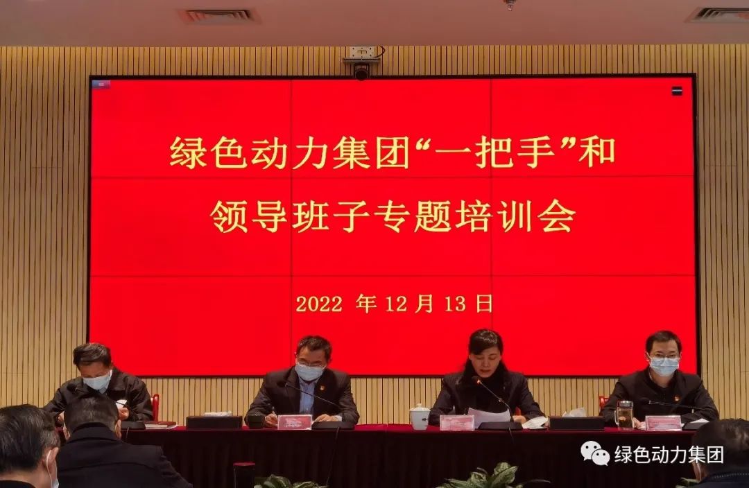 人生就是搏集团召开“一把手”和向导班子专题培训会