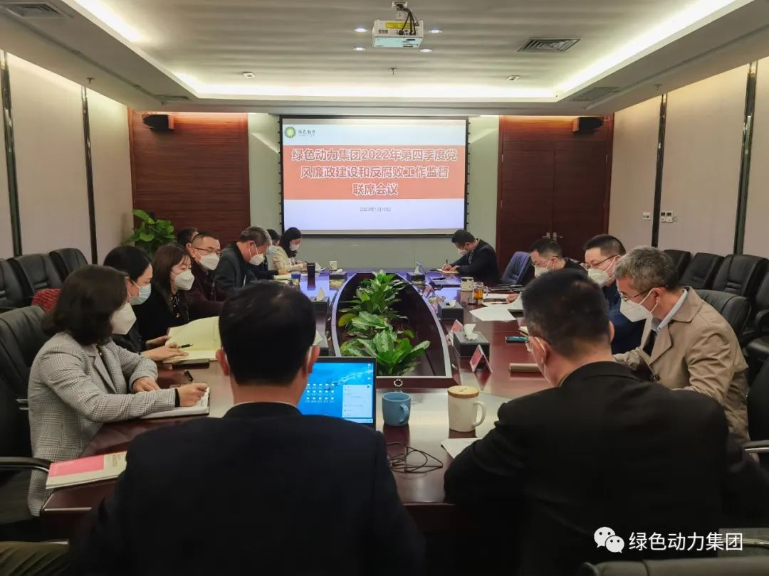 人生就是搏集团召开2022年第四序度党风廉政建设和反糜烂事情监视联席会